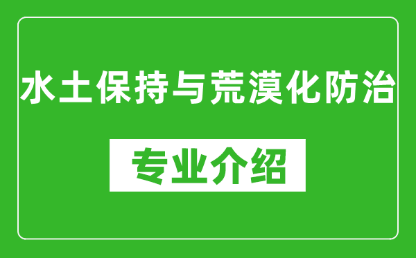 水土保持与荒漠化防治考研专业介绍及就业前景分析