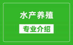 水产养殖考研专业介绍及就业前景分析