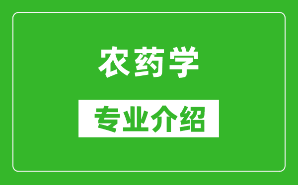 农药学考研专业介绍及就业前景分析