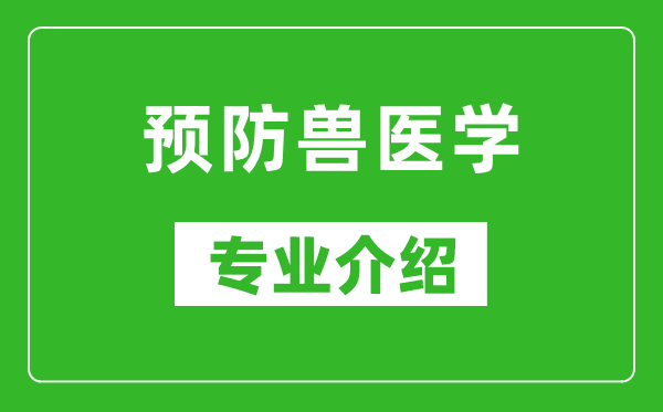 预防兽医学考研专业介绍及就业前景分析