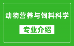 动物营养与饲料科学考研专业介绍及就业前景分析