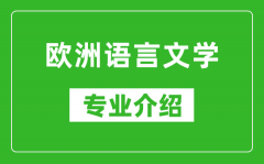 欧洲语言文学考研专业介绍及就业前景分析