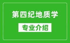 第四纪地质学考研专业介绍及就业前景分析