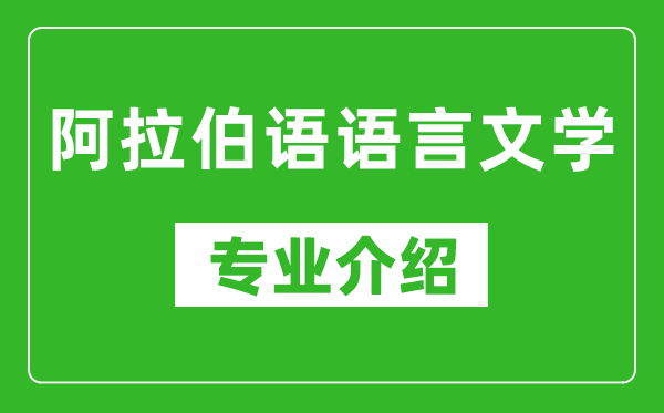 阿拉伯语语言文学考研专业介绍及就业前景分析