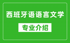 西班牙语语言文学考研专业介绍及就业前景分析