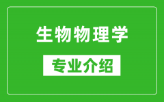 生物物理学考研专业介绍及就业前景分析