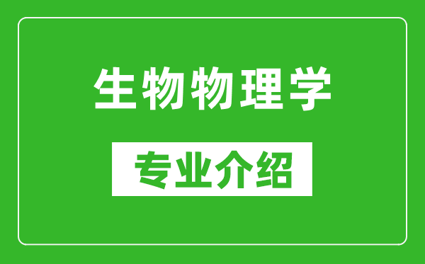 生物物理学考研专业介绍及就业前景分析