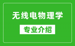 无线电物理学考研专业介绍及就业前景分析