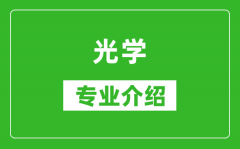 光学考研专业介绍及就业前景分析