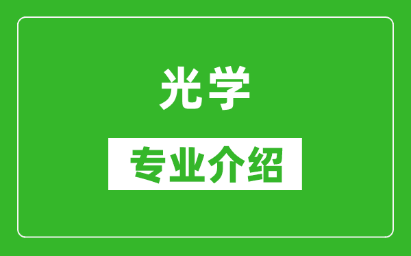 光学考研专业介绍及就业前景分析