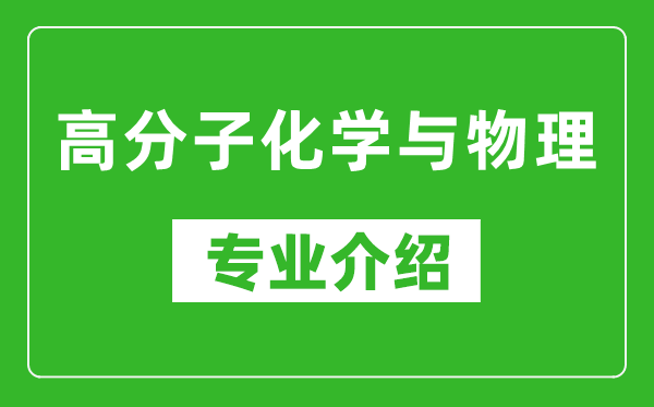 高分子化学与物理考研专业介绍及就业前景分析