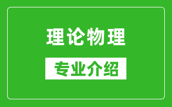 理论物理考研专业介绍及就业前景分析