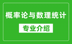 概率论与数理统计考研专业介绍及就业前景分析