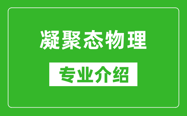 凝聚态物理考研专业介绍及就业前景分析