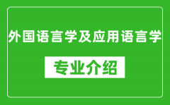 外国语言学及应用语言学考研专业介绍及就业前景分析