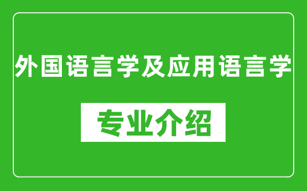 外国语言学及应用语言学考研专业介绍及就业前景分析