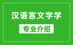 汉语言文字学考研专业介绍及就业前景分析