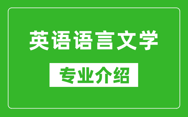 英语语言文学考研专业介绍及就业前景分析