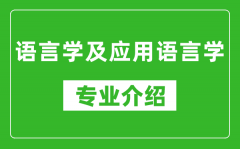 语言学及应用语言学考研专业介绍及就业前景分析