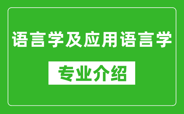 语言学及应用语言学考研专业介绍及就业前景分析