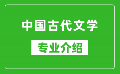 中国古代文学考研专业介绍及就业前景分析