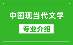 中国现当代文学考研专业介绍及就业前景分析