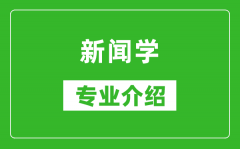 新闻学考研专业介绍及就业前景分析