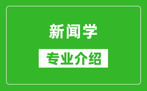 新闻学考研专业介绍及就业前景分析