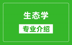 生态学考研专业介绍及就业前景分析