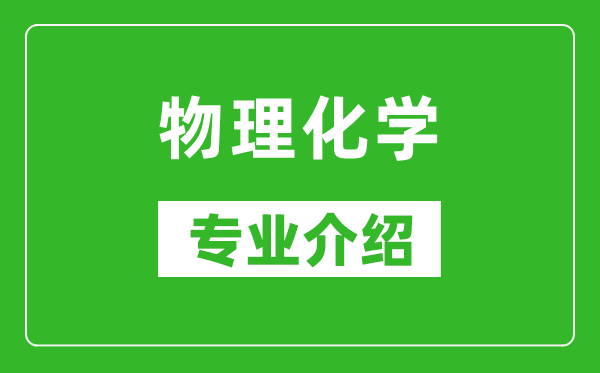 物理化学考研专业介绍及就业前景分析