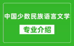 中国少数民族语言文学考研专业介绍及就业前景分析