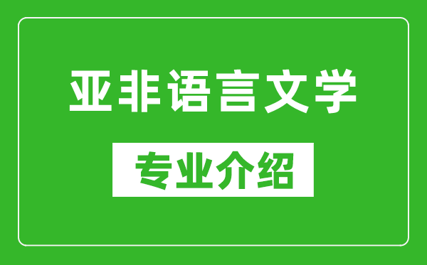 亚非语言文学考研专业介绍及就业前景分析