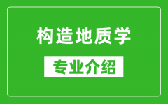 构造地质学考研专业介绍及就业前景分析