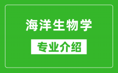 海洋生物学考研专业介绍及就业前景分析