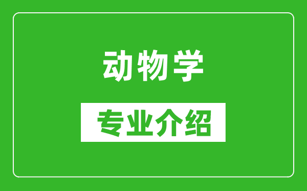 动物学考研专业介绍及就业前景分析