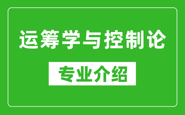 运筹学与控制论考研专业介绍及就业前景分析