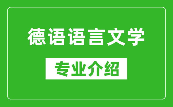 德语语言文学考研专业介绍及就业前景分析