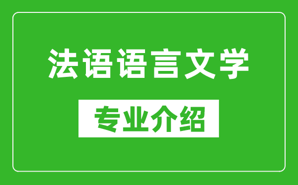 法语语言文学考研专业介绍及就业前景分析