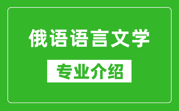 俄语语言文学考研专业介绍及就业前景分析