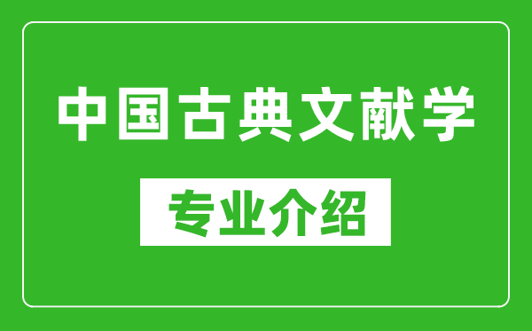 中国古典文献学考研专业介绍及就业前景分析