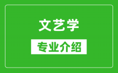 文艺学考研专业介绍及就业前景分析