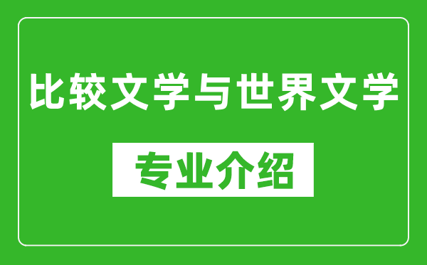 比较文学与世界文学考研专业介绍及就业前景分析