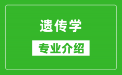 遗传学考研专业介绍及就业前景分析