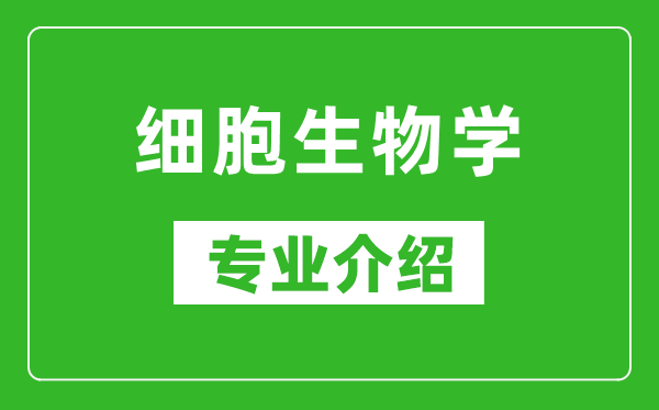 细胞生物学考研专业介绍及就业前景分析