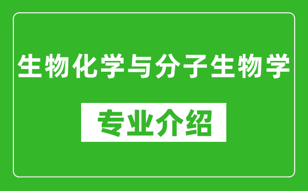 生物化学与分子生物学考研专业介绍及就业前景分析