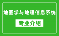 地图学与地理信息系统考研专业介绍及就业前景分析