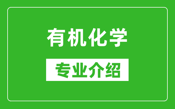 有机化学考研专业介绍及就业前景分析