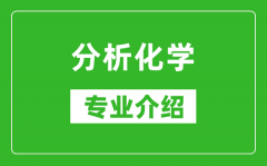 分析化学考研专业介绍及就业前景分析