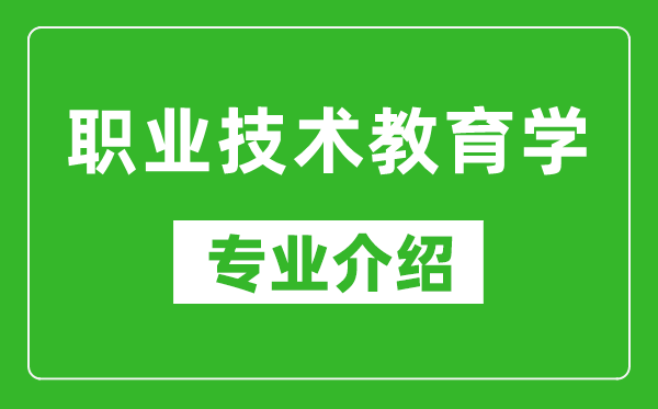 职业技术教育学考研专业介绍及就业前景分析