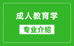 成人教育学考研专业介绍及就业前景分析